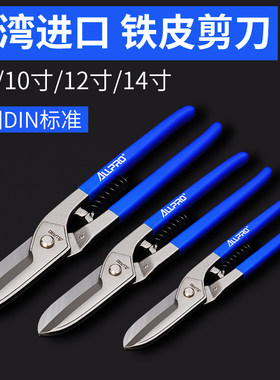 台湾进口铁皮剪刀 阿波罗 英式白z铁皮剪 不锈钢剪刀8寸10寸12寸