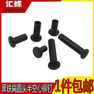 M5M6M8 iGB873黑色大扁头铁半空心铁铆钉扁圆头半圆铁中空铆钉