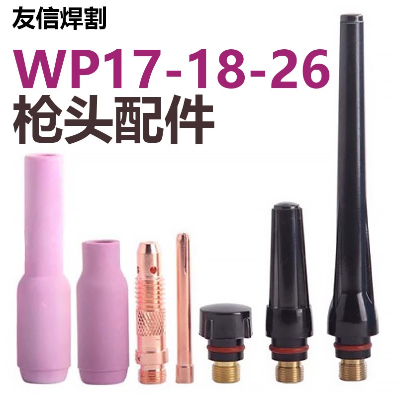 氩弧焊枪配件WgP26瓷咀钨针夹SR18导流件长尾帽短压帽WP17中尾瓷