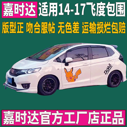 适用14-17本田第三代飞t度大小包围改装GK5无限款前唇侧裙后唇前
