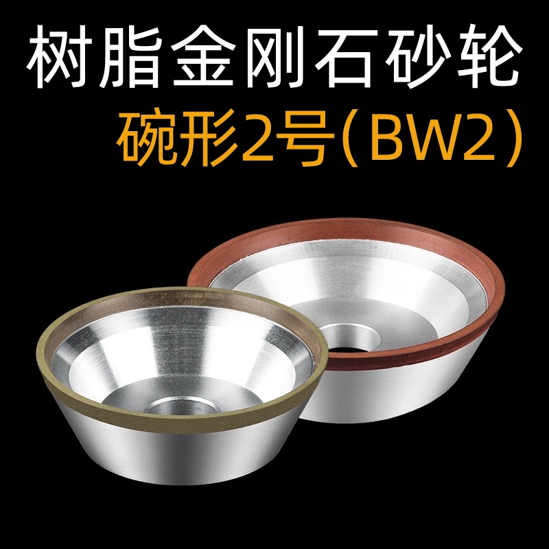 BW2碗型d树脂金刚石砂轮磨床磨刀机沙轮片铣刀专磨硬质合金钨钢刀