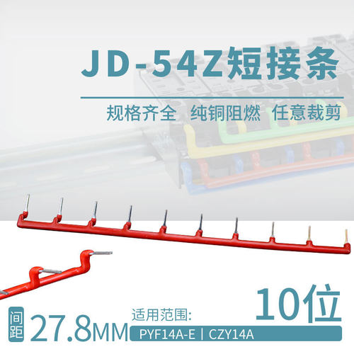 JD-54Z10位Z形短接片HH54P继电器底座连H接片PYF14A-E短接条10只