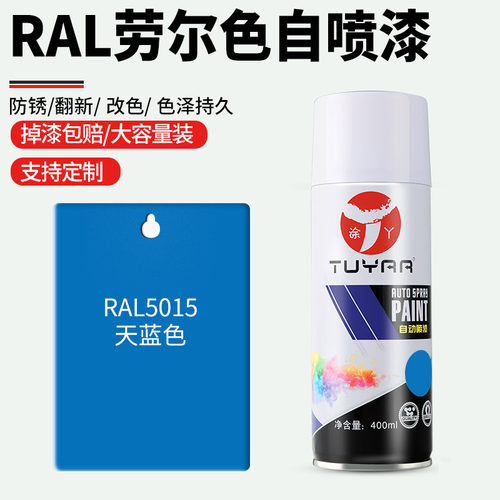 劳尔色RAL5h015天蓝色自喷漆手摇喷漆罐金属漆黑白色油漆修复家具