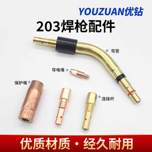 优质203气保焊枪k配件/保护咀保护套 连接杆导电咀 二保焊焊机配