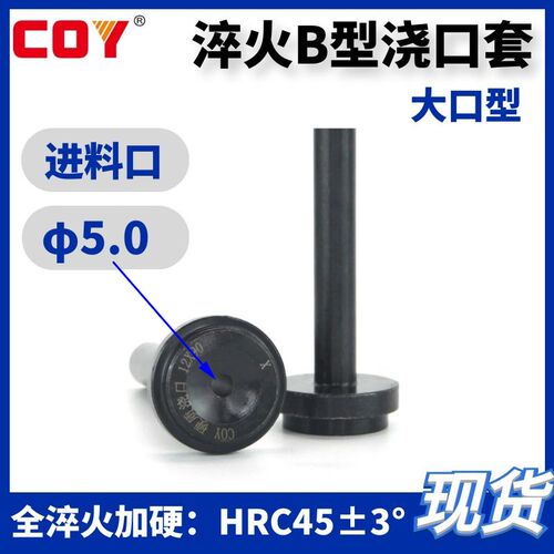 塑胶模浙标Be型浇口套 唧咀唧嘴 进料孔大口5.0 全淬火加硬 注塑