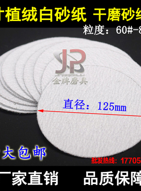 植绒白砂纸5寸拉绒片木工干磨砂纸圆盘砂纸气动打磨机抛光片Z125m