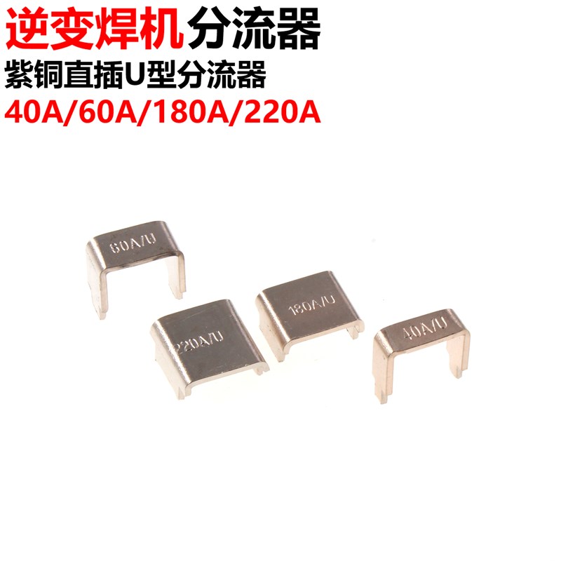 逆变焊机分流器40A l60A 180A 220A紫铜直插U型分流器75mV采样电