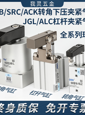 SRC旋转气动转角i90度下压夹紧杠杆气缸夹具ACK32/40/50/63-90R/L