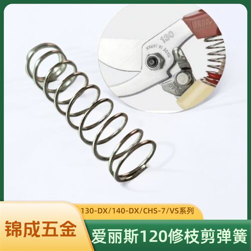 弹簧爱丽斯c120修枝剪弹簧130弹簧园艺工具 圆型带钩大嘴剪到弹簧