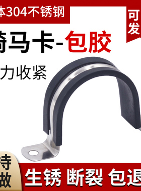 304不锈钢骑马卡u型psvc水管包胶管卡管子固定卡离墙卡胶条支架