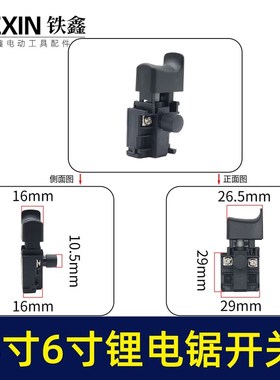 4寸无刷锂电链锯开关6寸单手锯D开关迷你锯电源开关04077