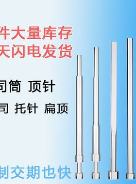 SKD61d顶针扁顶针司筒托针镶针定做现货顶杆推管冲针非标模具配件