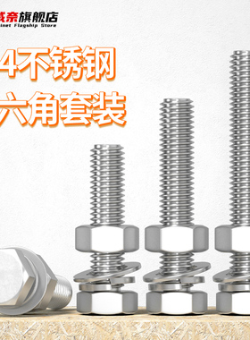 304不锈钢外六角螺丝螺o栓螺母套装大全长螺杆配件M4M5M6M8M10M12