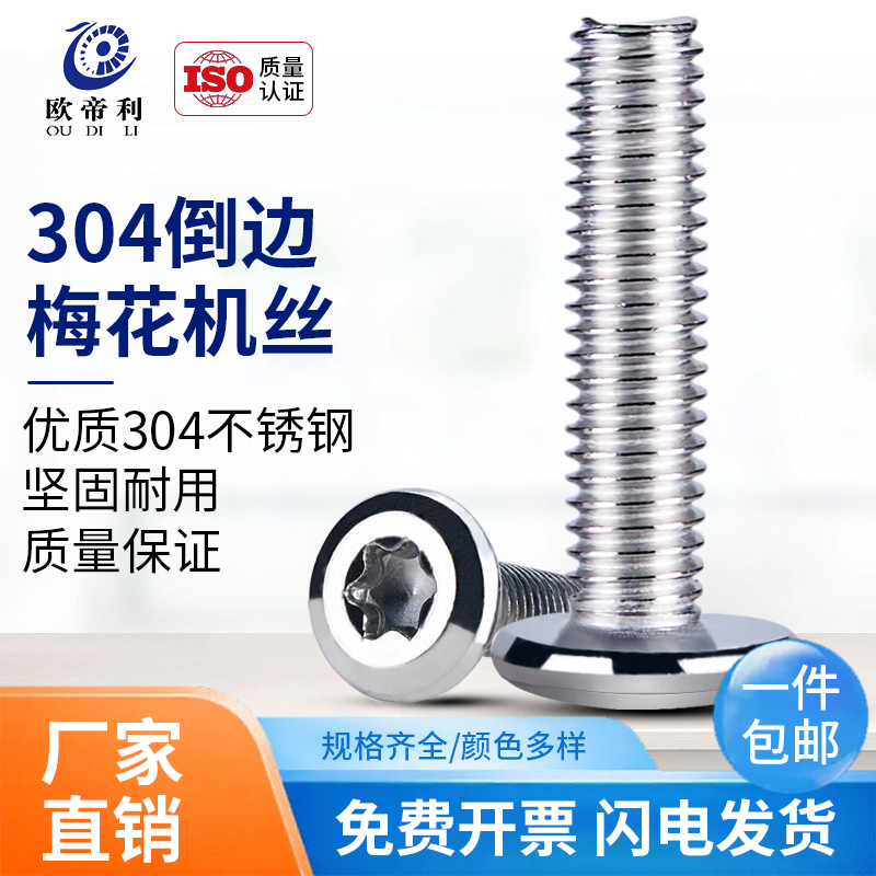 304不锈钢大平头倒边内六角梅花z螺丝圆头斜边防盗螺丝钉M4M5M6M8