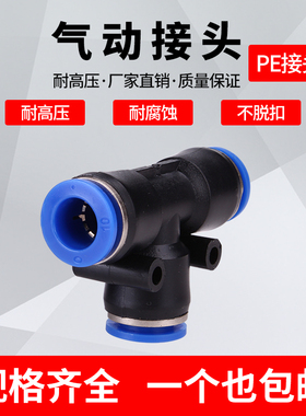 气动 PE6/PE12气管快速插接头 PE4 PEE8 PE10 14 16 T型三通全型