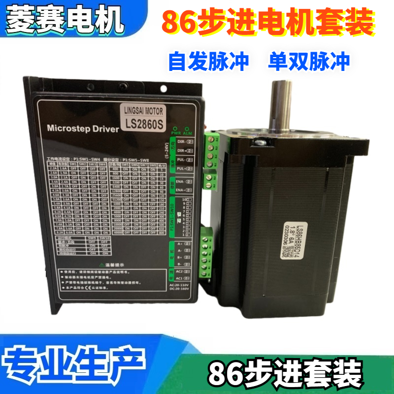 86步进电机套装LS86HB85D14+LS2860IS驱动器 自发脉冲IO 单双脉冲