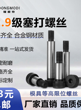 12.9级内六角塞打螺丝等高螺丝凸肩轴肩螺钉限位螺栓M5MS6M8M10M1