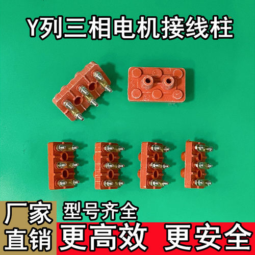 Y系列接线柱三相电机接线端子Y80-100-1E80-200-225-280电机接线