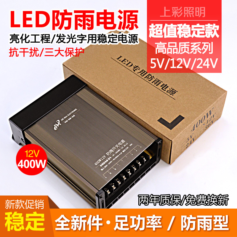 led防雨电源12vk400w发光字户外亮化工程用dc24v足额开关电源5v70