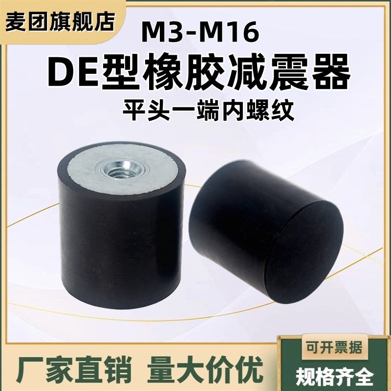 DE型橡胶减震器NHE05平头内螺纹缓冲垫螺柱 防振P防滑块垫座M3-M1