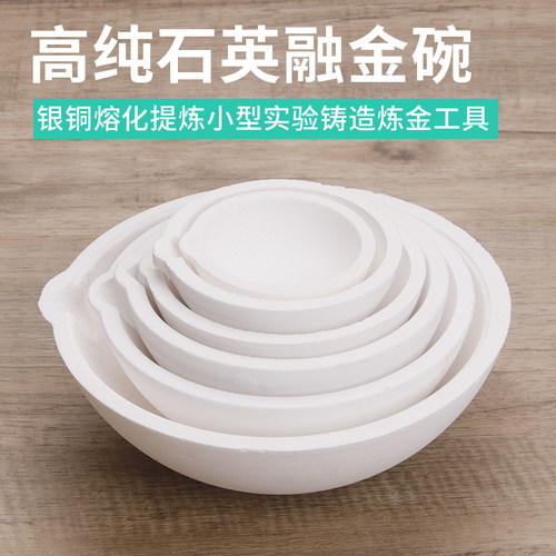 熔金碗铂c白金碗石英碗坩锅金银铜材料熔化锅炼金坩埚打金首饰工