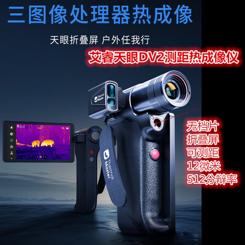 艾睿天眼X2手持DV2热成像户外DV3F红外夜视仪测距热像仪探测器热