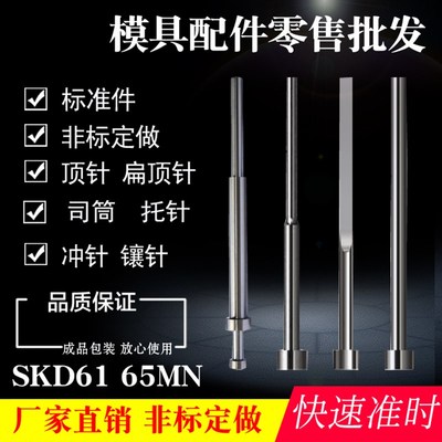 SKD61顶针司筒扁顶针托针顶杆推管冲针I镶针65mn模具顶针定做订做