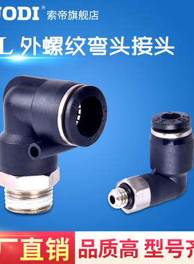 气动快速插弯头接头气嘴90外螺纹PL4PL6PLI8PL10 PL12PL16全系