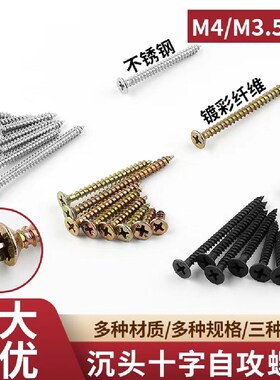 304不锈钢自攻螺丝n十字沉头自攻螺丝钉平头黑色彩色M3.5-M4墙板