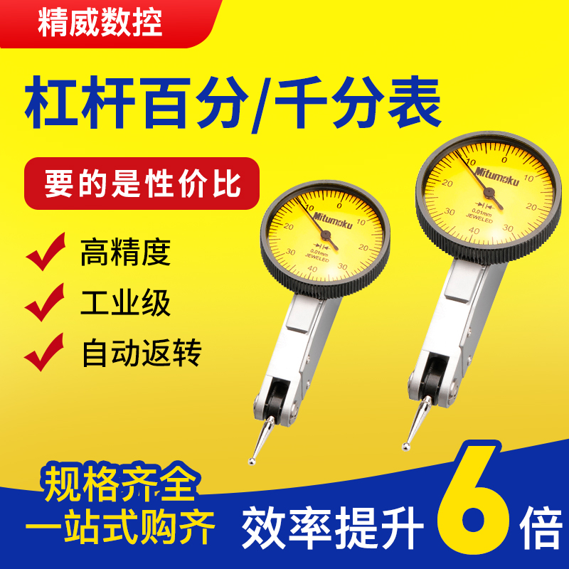 三丰数控加d工中心杠杆百分表头0-0.8精度1丝家用找平靠表大校表