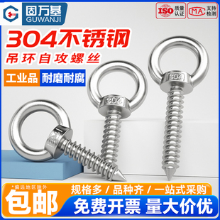 304不锈钢吊环螺丝钉带圆环自攻钉挂钩自钻羊眼圈V型自攻音响螺钉