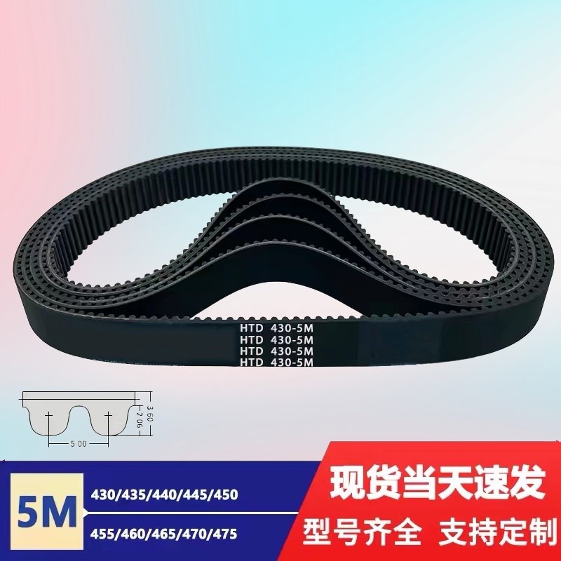 橡胶同步带皮带 HTD5M430/435/440/445/450/455/4O60/465/470/475
