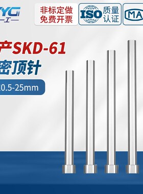 国产SKaD61全硬模具顶针0.5-25mm定做扁顶针司筒推管托针镶针配件