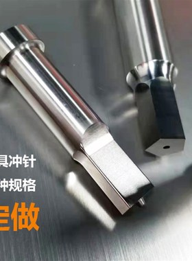 模具冲针冲头SeKD11镀钛冲子DC53 SKH-9 SKH-51 skh55 M35 M42定