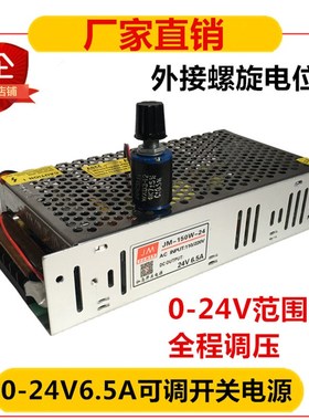 可调开关电源24V6.5An电位器外引 0-24V 0-30V 0-48V直流电源150W