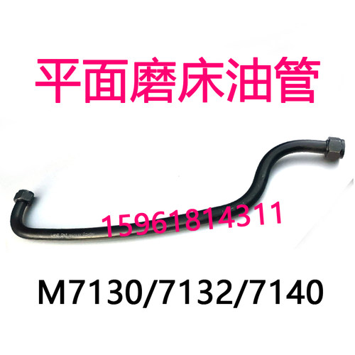 M713b0 M7132 M7140磨床配件油管 杭机 南通四川 桂北平面磨甩油