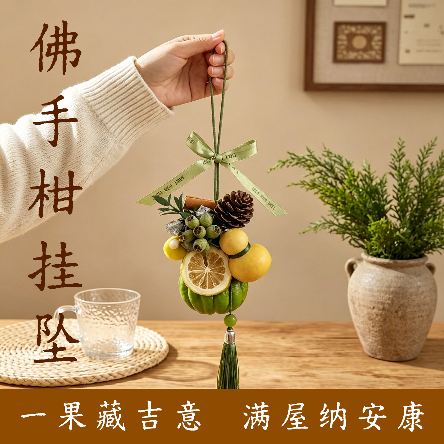 新鲜佛手柑挂坠房门玄关挂饰送礼物花卉卫生间车载天然香薰纯手工