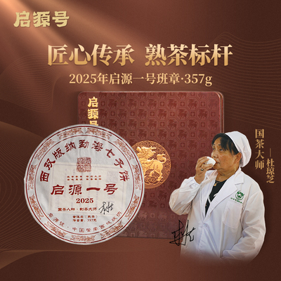 启源号 2025年启源一号普洱茶熟茶饼班章古树纯料熟普 杜琼芝亲制