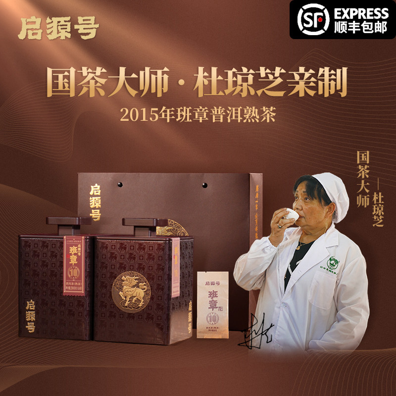 【杜琼芝亲制】2015年班章古树熟普洱茶叶启源一号高端熟茶礼盒装