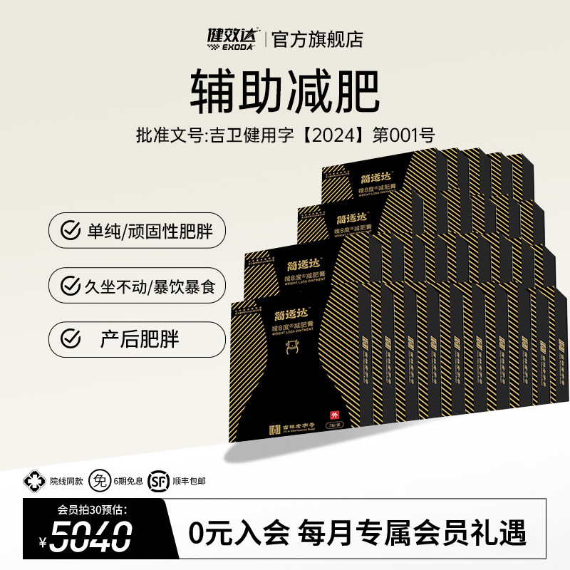 健效达简适达嗖8度减肥膏吉林老字号九种植物成分辅助减肥旗舰店