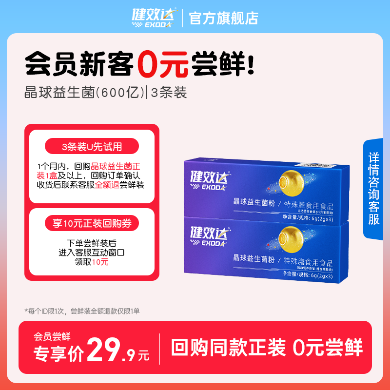 【先试后买】健效达晶球益生菌粉肠胃3条试用装——会员专享尝鲜