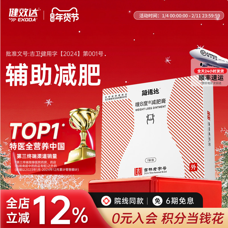 健效达简适达嗖8度减肥膏吉林老字号九种植物成分辅助减肥旗舰店