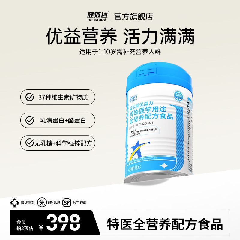 健效达爱优诺优益力特医全营养配方食品含多种维生素矿物质1-10岁