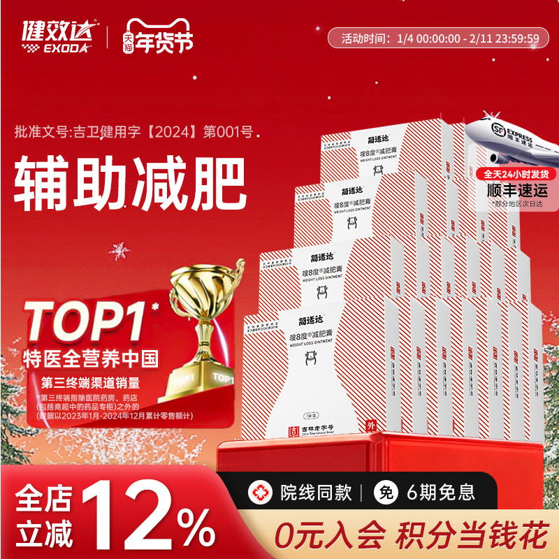 健效达简适达嗖8度减肥膏吉林老字号九种植物成分辅助减肥旗舰店