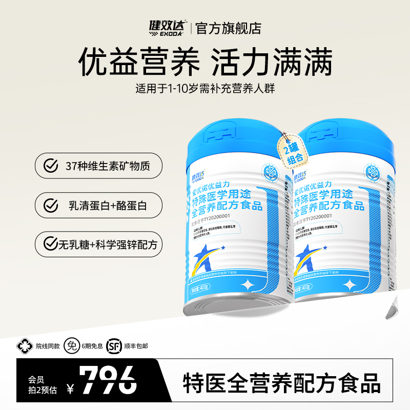 特医全营养爱优诺健效达优益力