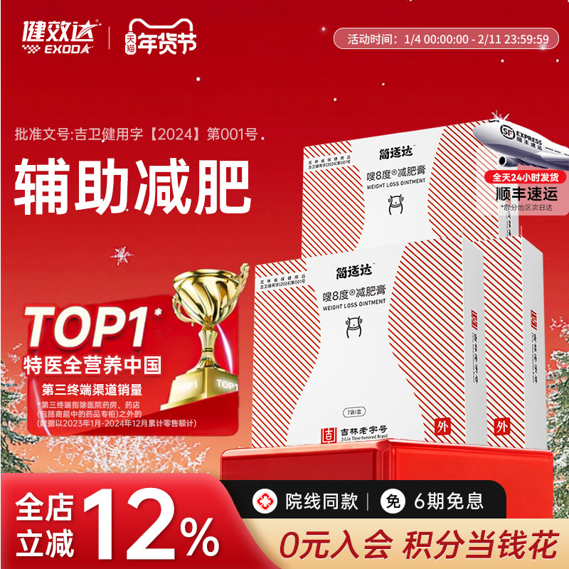 健效达简适达嗖8度减肥膏吉林老字号九种植物成分辅助减肥旗舰店