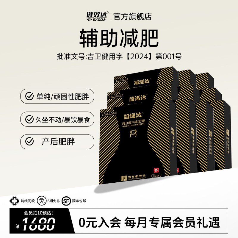 健效达简适达嗖8度减肥膏吉林老字号九种植物成分辅助减肥旗舰店