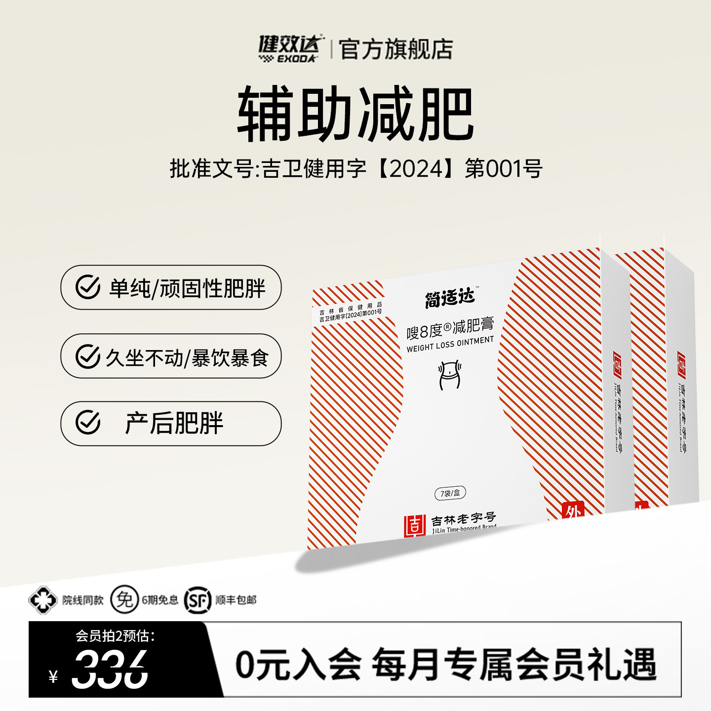 健效达简适达嗖8度减肥膏吉林老字号九种植物成分辅助减肥旗舰店