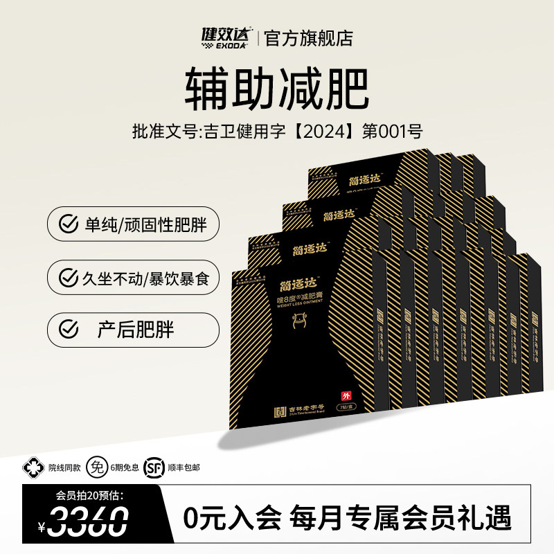 健效达简适达嗖8度减肥膏吉林老字号九种植物成分辅助减肥旗舰店