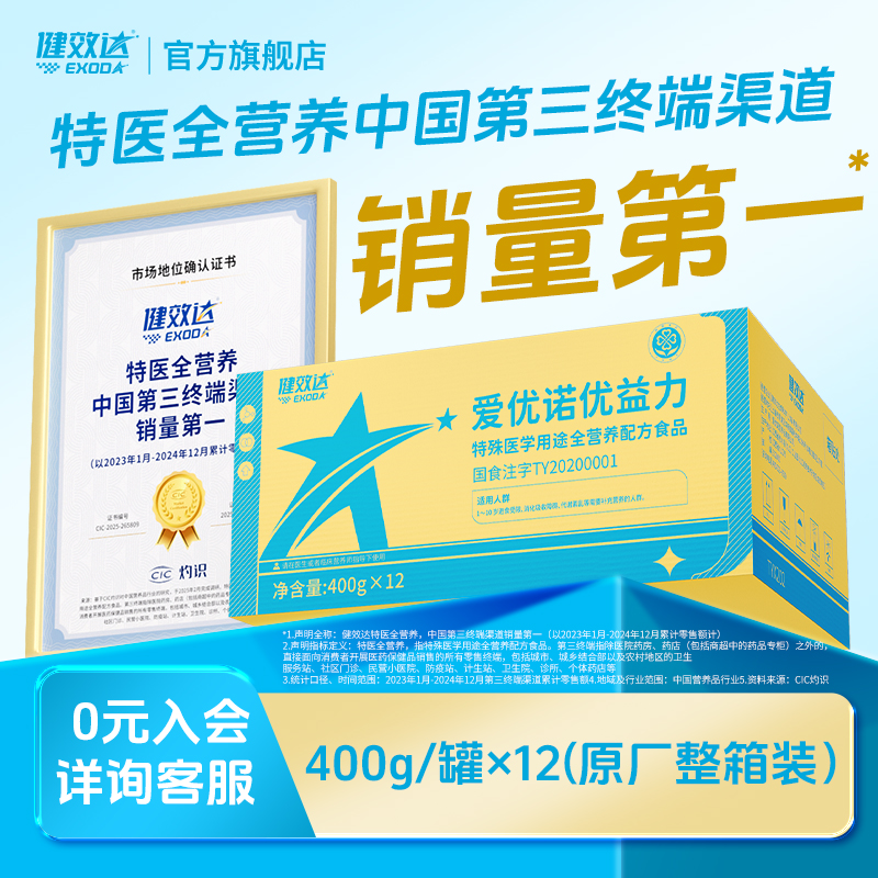 特医全营养爱优诺健效达优益力